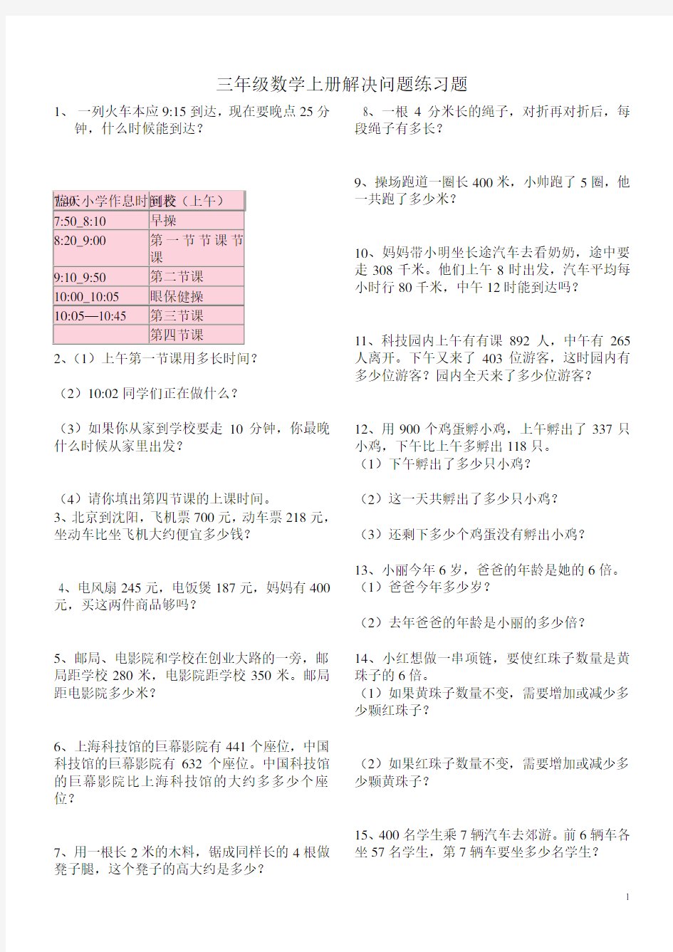 三年级上册数学解决问题100道