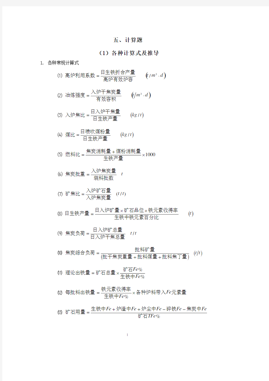 高炉炼铁计算题(2020年10月整理).pdf