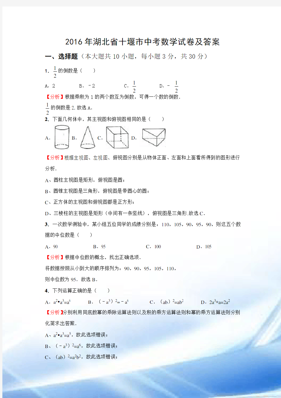 2016年湖北省十堰市中考数学试卷及答案