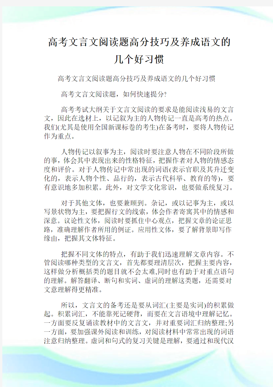 高考文言文阅读题高分技巧及养成语文的几个好习惯.doc