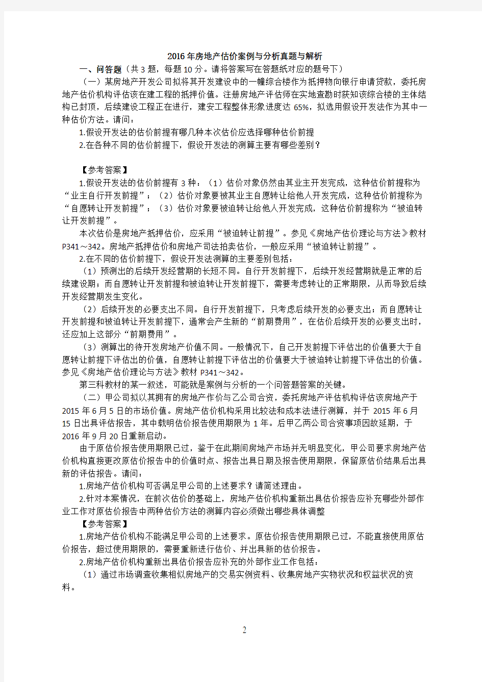 房地产估价案例与分析真题与解析