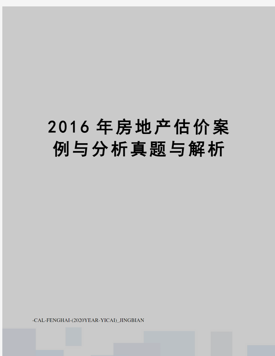 房地产估价案例与分析真题与解析