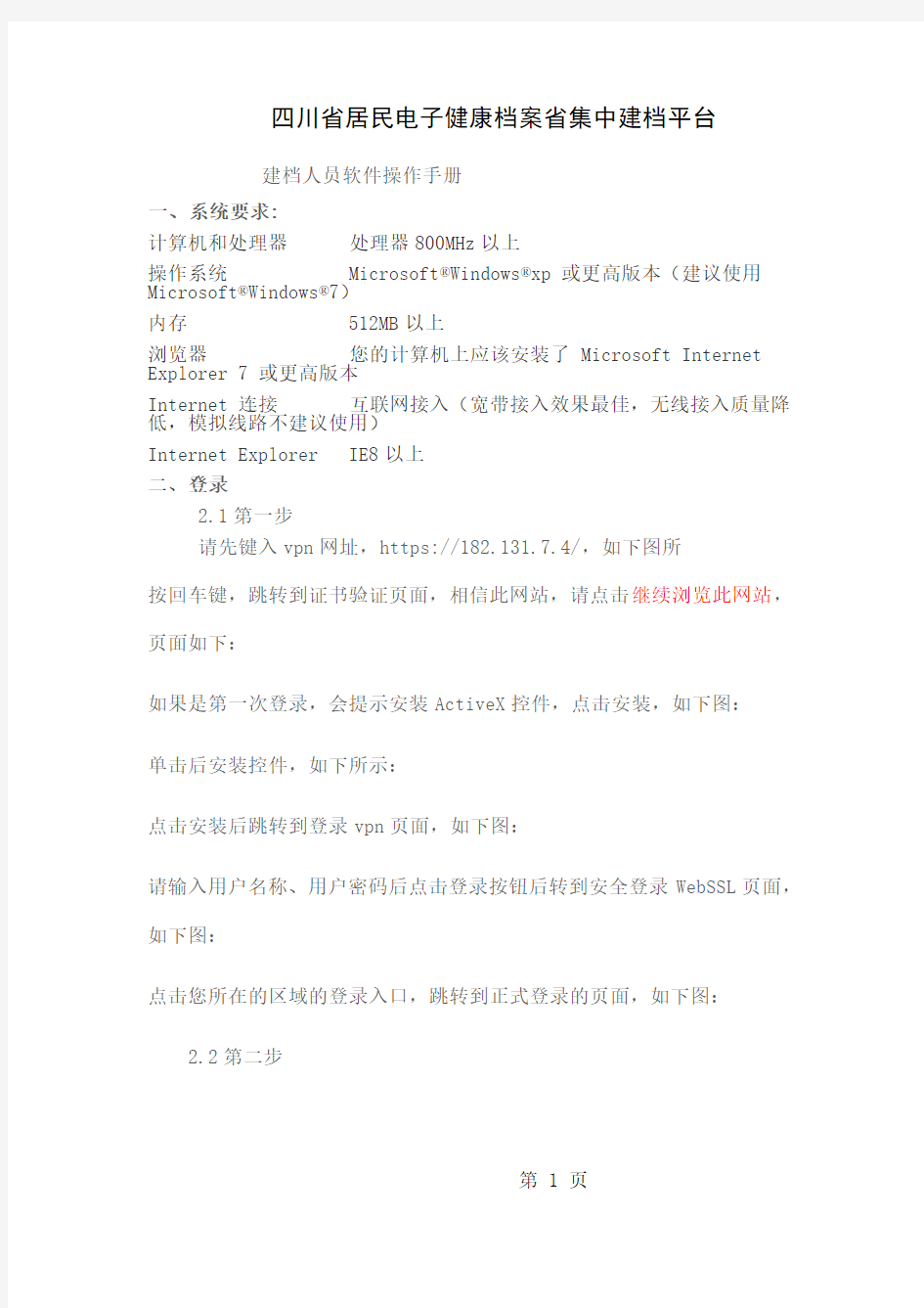 四川省居民电子健康档案省集中建档平台建档人员软件操作手册共17页文档