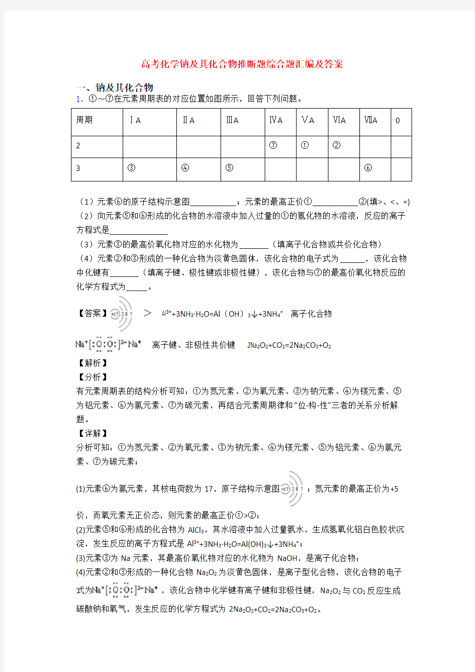 高考化学钠及其化合物推断题综合题汇编及答案