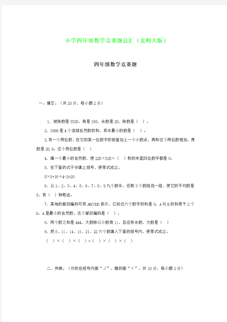 小学四年级数学竞赛题总汇(北师大版)