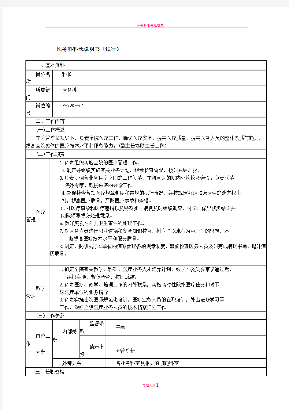 医务科科长岗位说明书