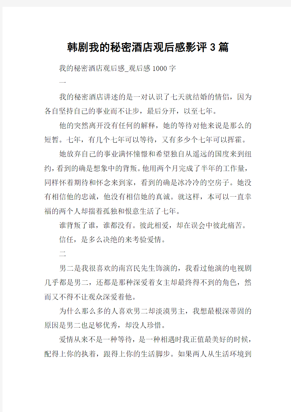 韩剧我的秘密酒店观后感影评3篇