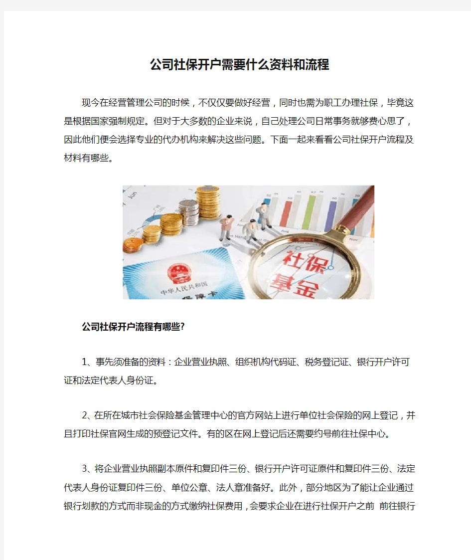 公司社保开户需要什么资料和流程