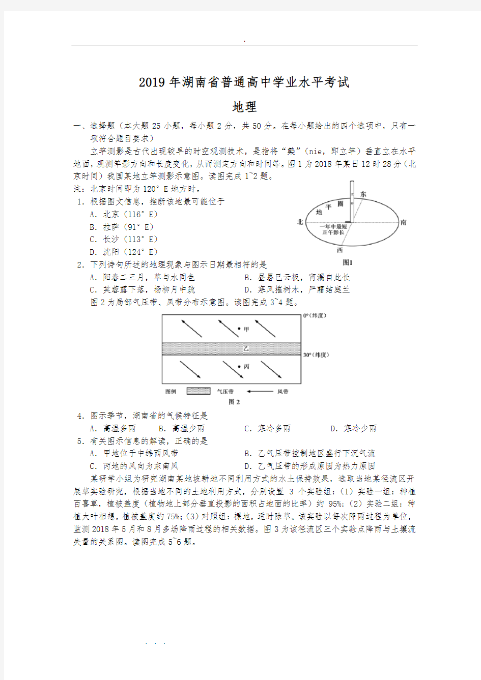 2019年湖南省普通高中学业水平考试地理试题