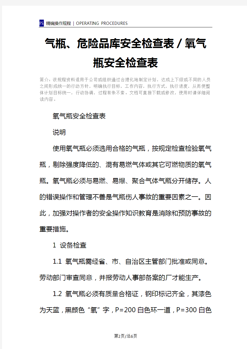 气瓶、危险品库安全检查表／氧气瓶安全检查表