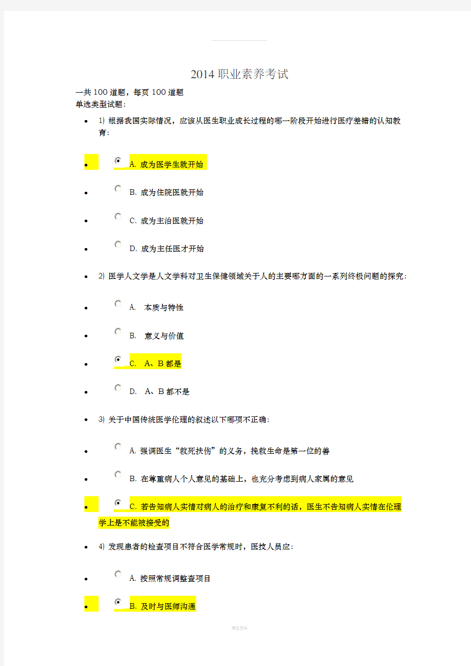 2014继续医学教育职业素养题目