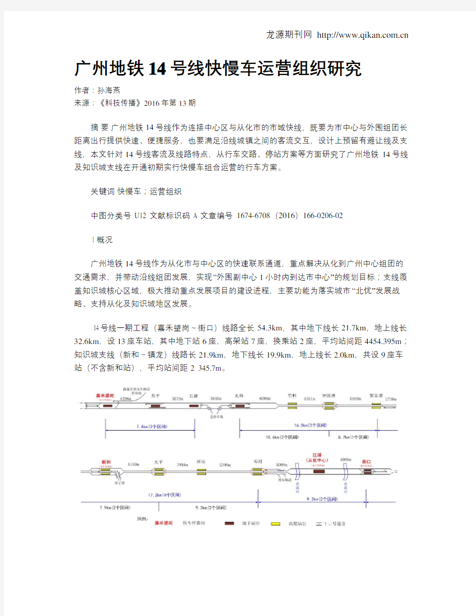 广州地铁14号线快慢车运营组织研究