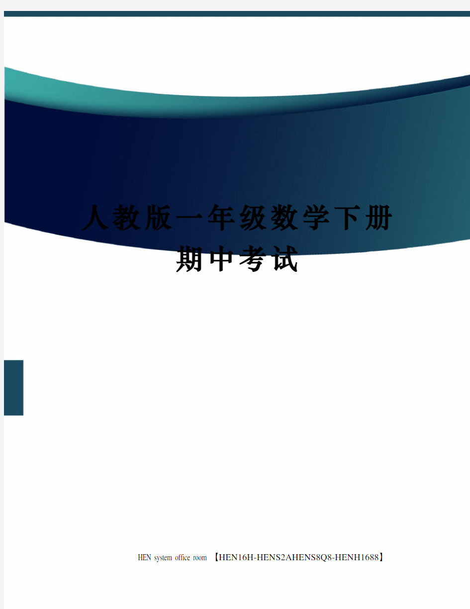 人教版一年级数学下册期中考试完整版