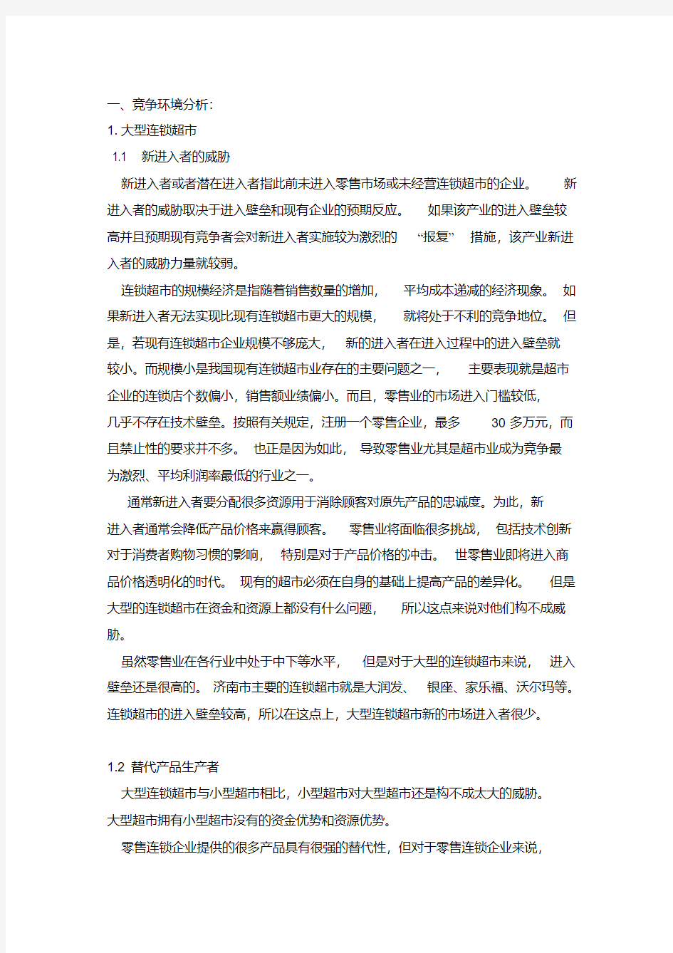 大型连锁超市竞争环境分析剖析