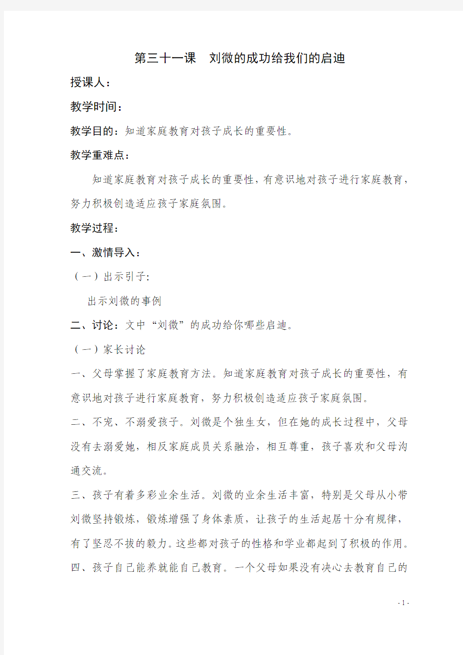 家长学校教案第三十一课第三十二课