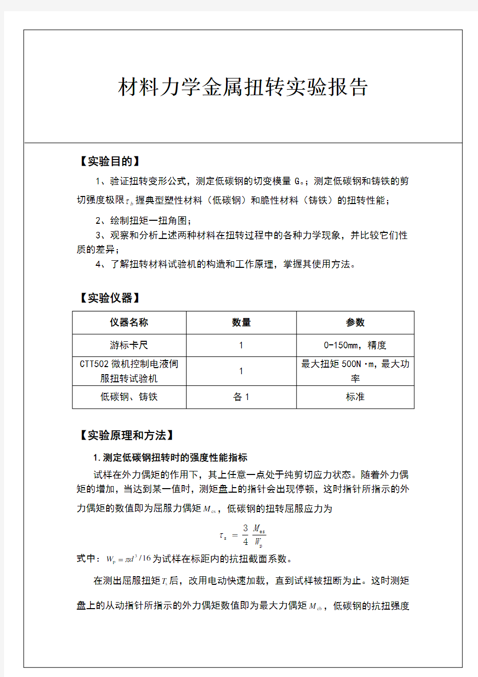 材料力学金属扭转实验报告