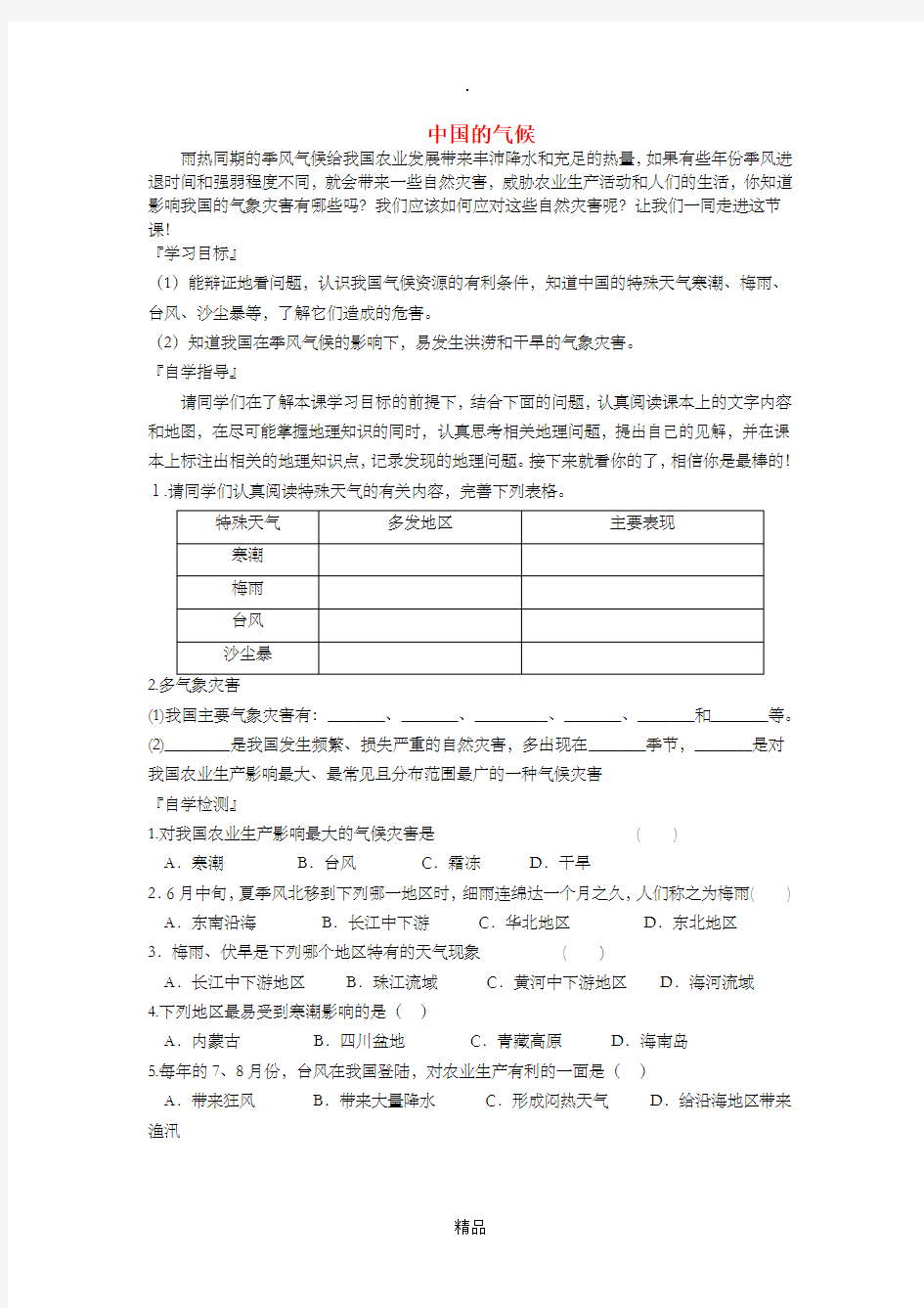 八年级地理上册 第二章 第二节 中国的气候(第3课时)学案新人教版