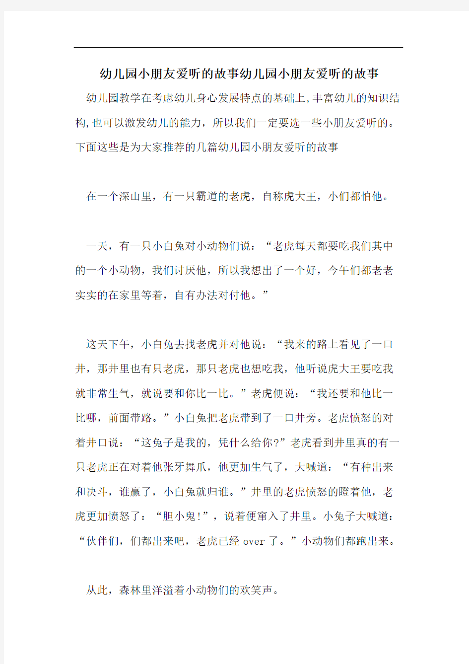 幼儿园小朋友爱听的故事幼儿园小朋友爱听的故事