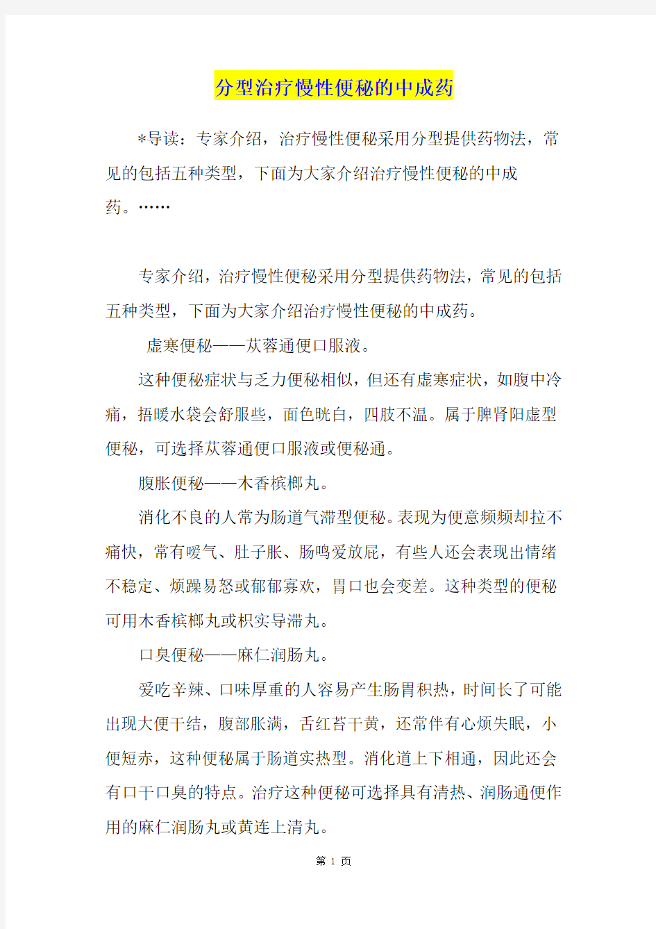 分型治疗慢性便秘的中成药