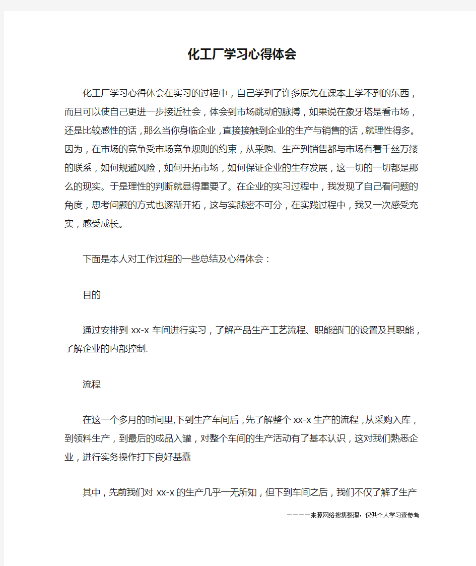 化工厂学习心得体会