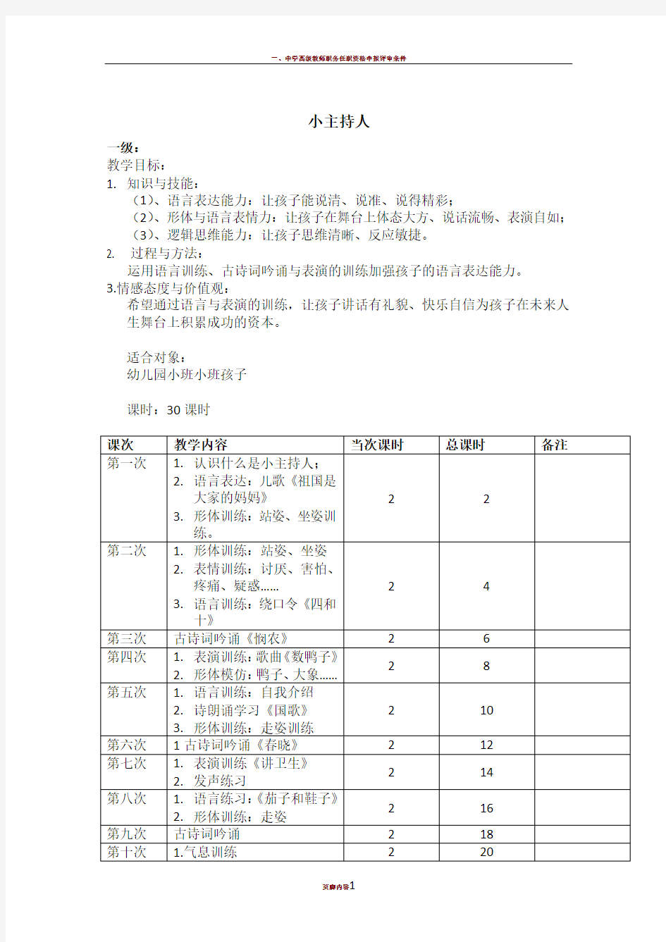 小主持人教学计划表(总)