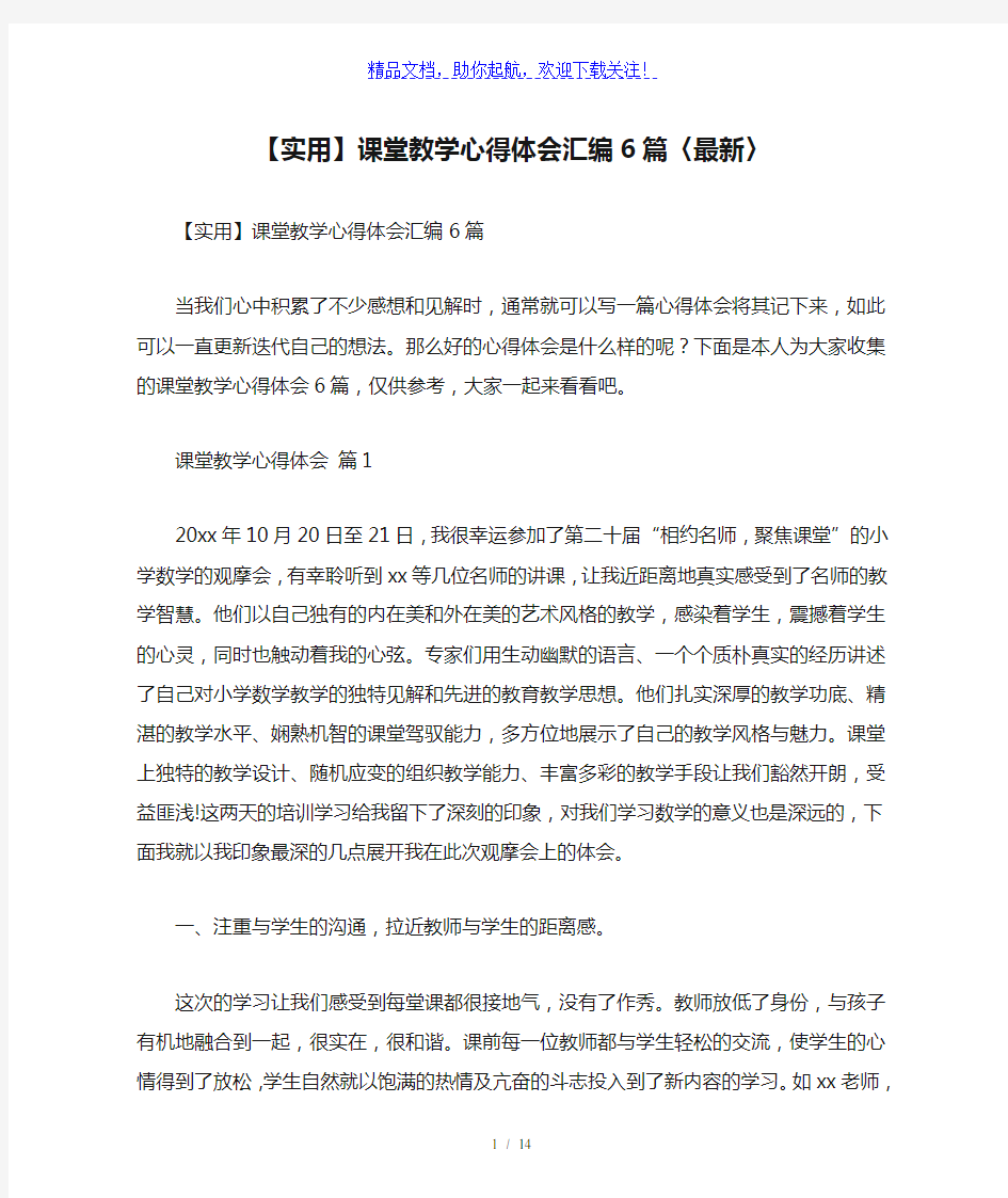 【实用】课堂教学心得体会汇编6篇〈最新〉