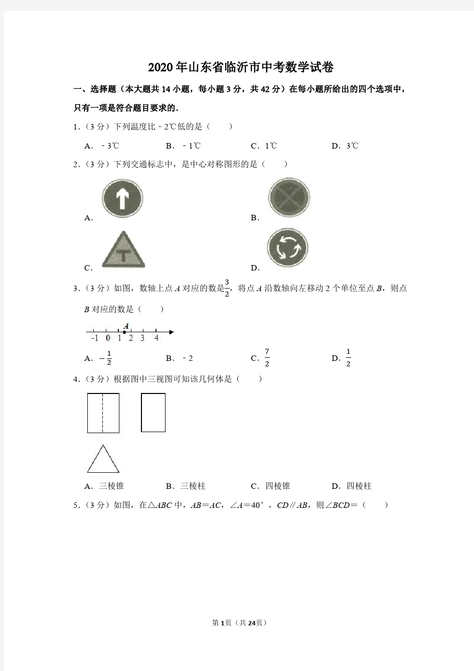 2020年山东省临沂市中考数学试卷