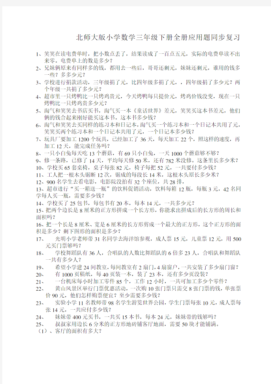 北师大数学三年级下册全册应用题集