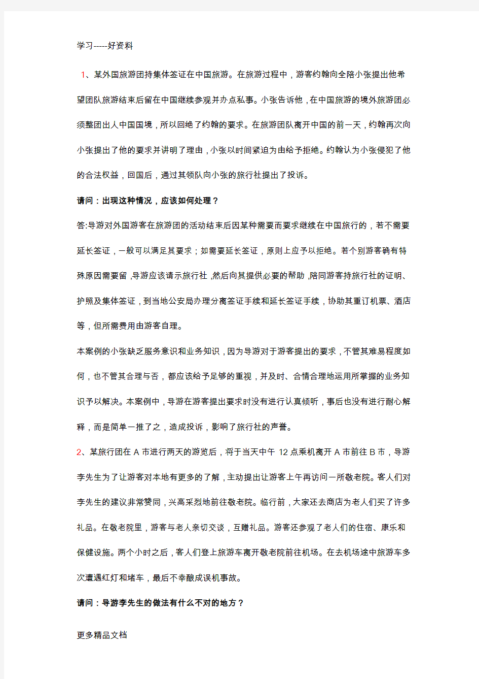 导游案例分析题整理汇编