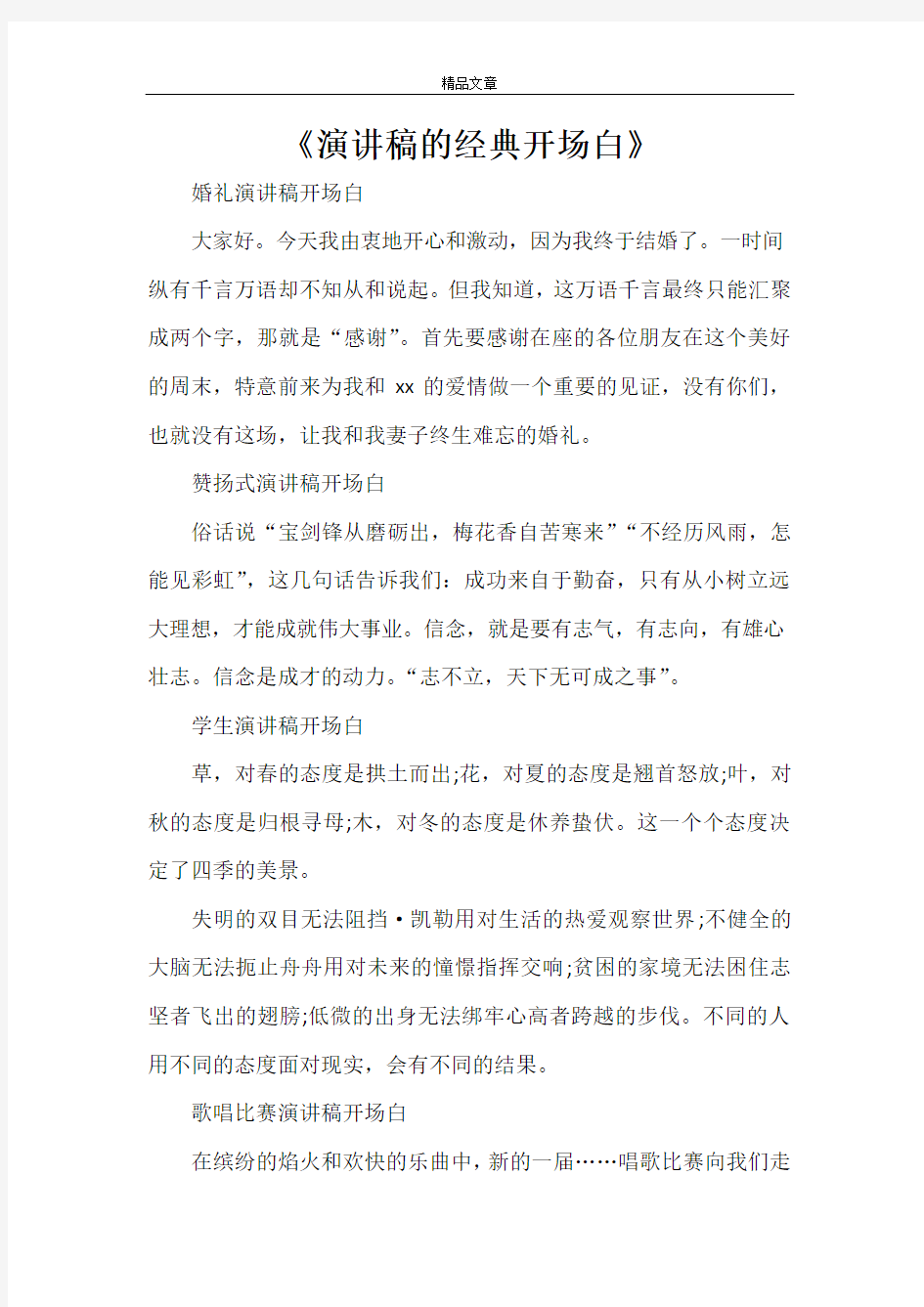 《演讲稿的经典开场白》