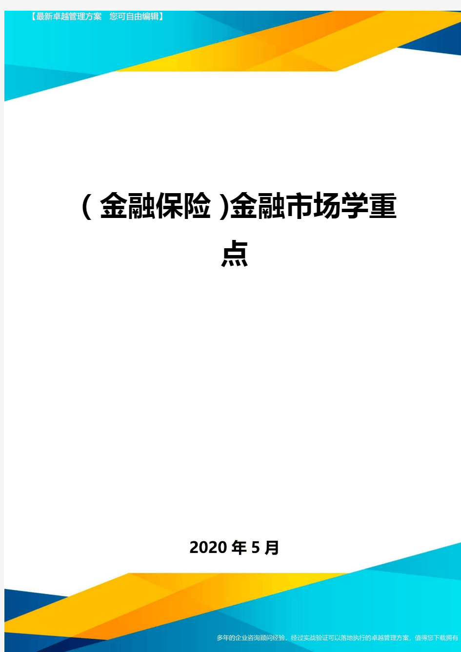 (金融保险)金融市场学重点