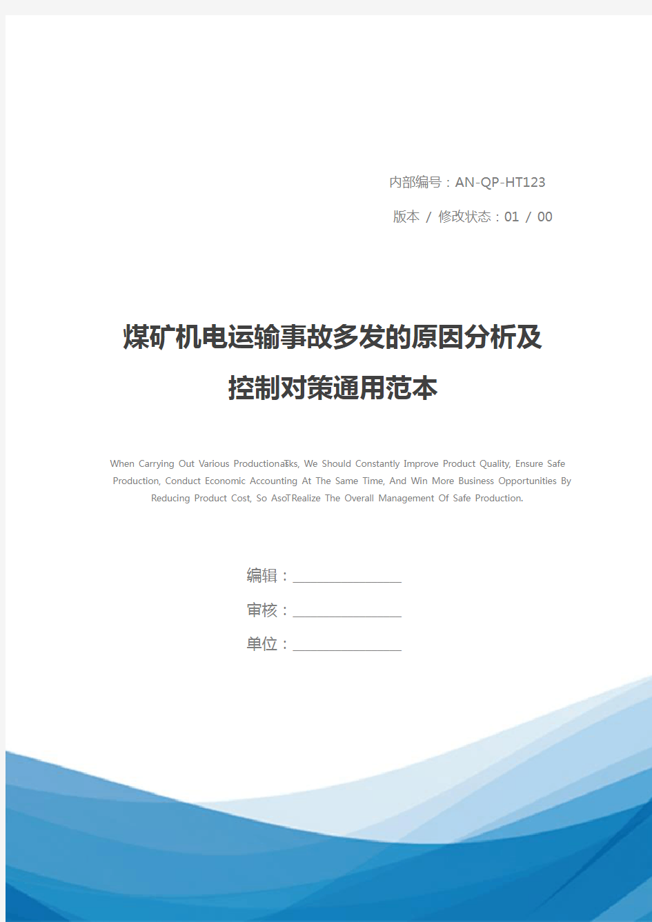 煤矿机电运输事故多发的原因分析及控制对策通用范本