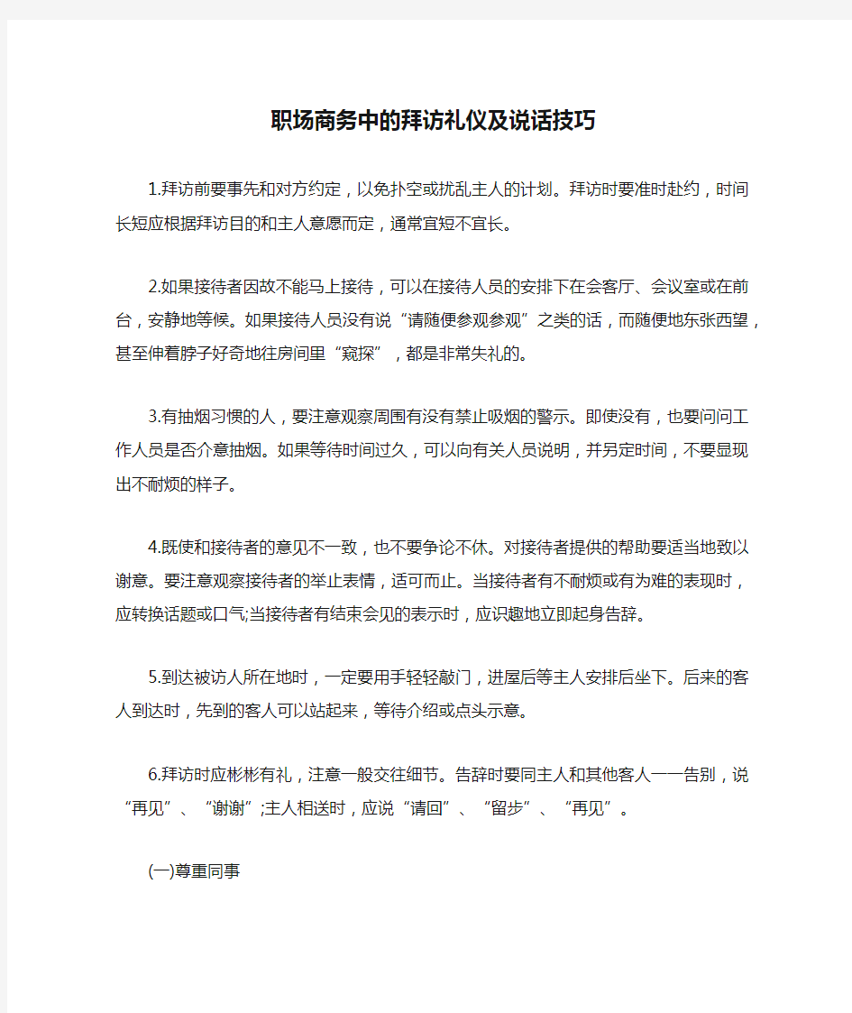 职场商务中的拜访礼仪及说话技巧