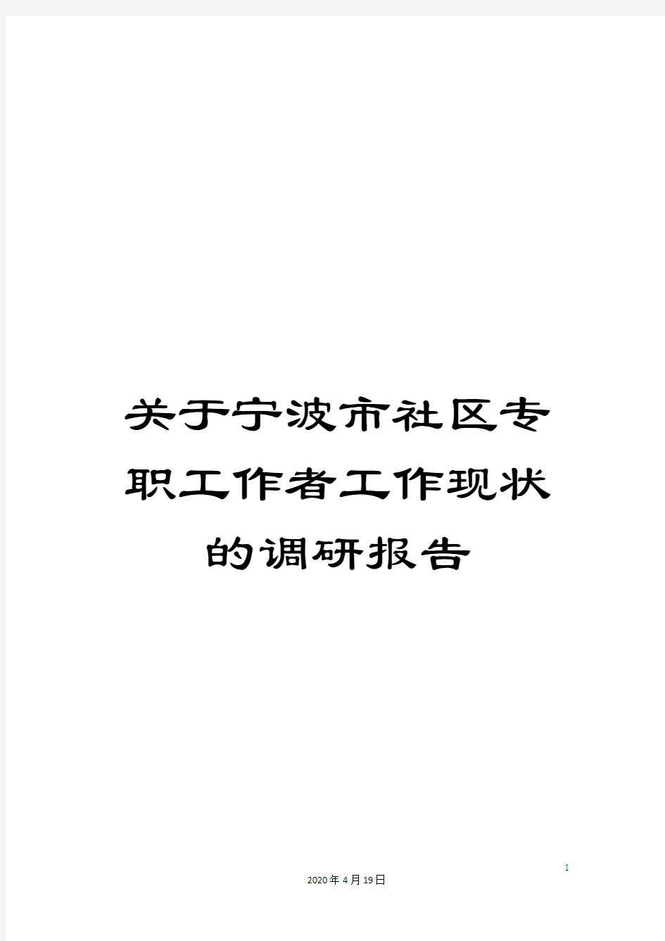 关于宁波市社区专职工作者工作现状的调研报告