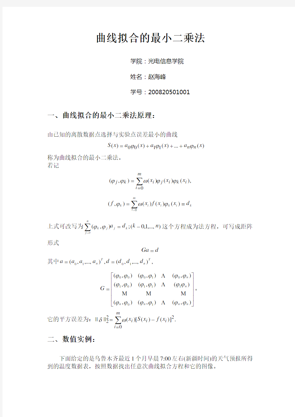 曲线拟合的最小二乘法matlab举例