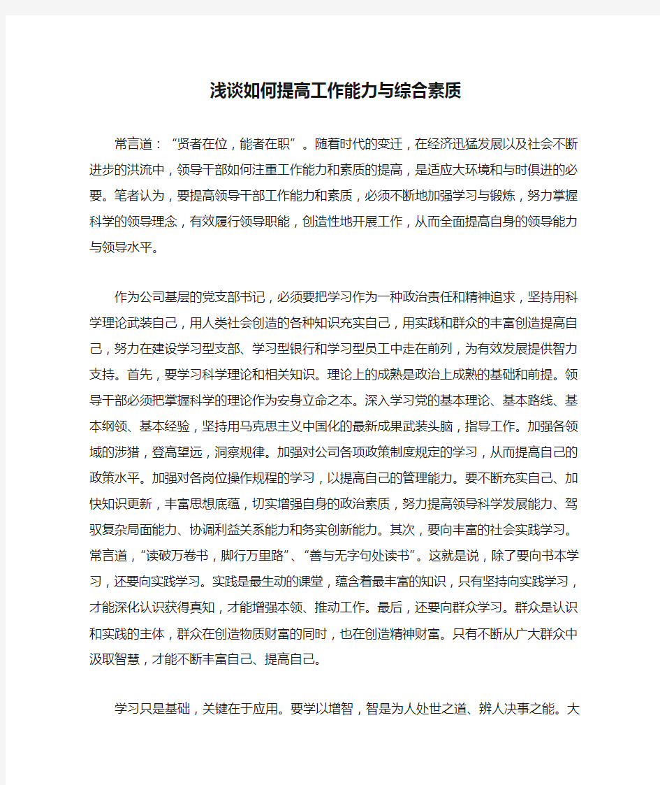 浅谈如何提高工作能力与综合素质