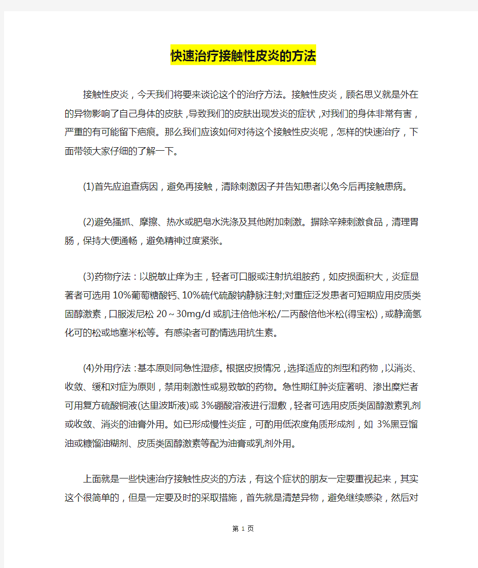 快速治疗接触性皮炎的方法