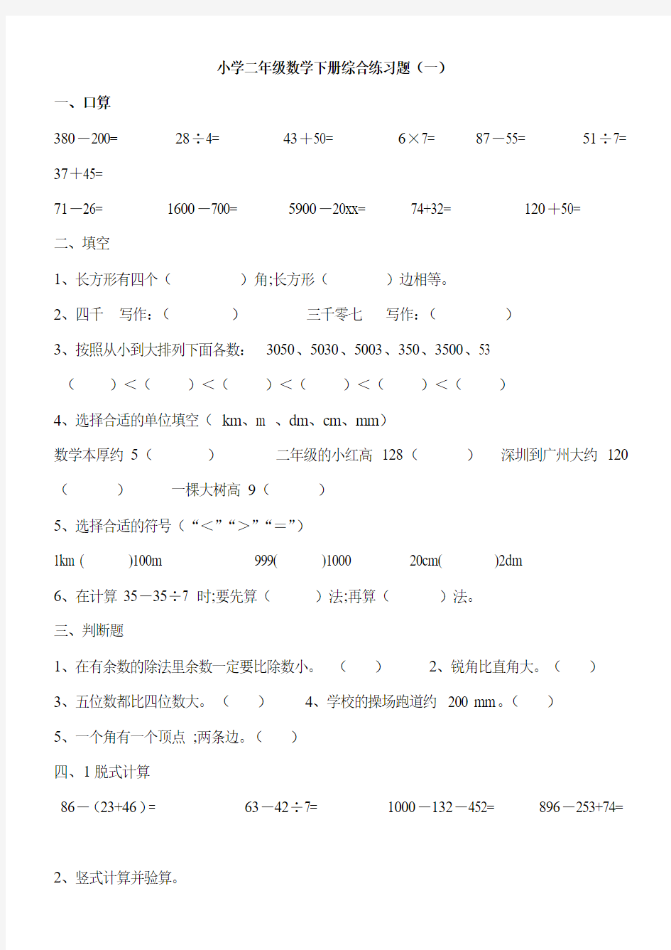 【小学数学】小学二年级数学下册综合练习题汇总