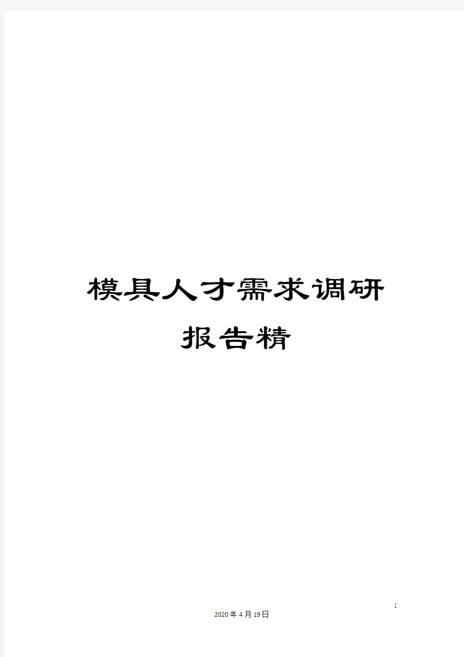 模具人才需求调研报告精