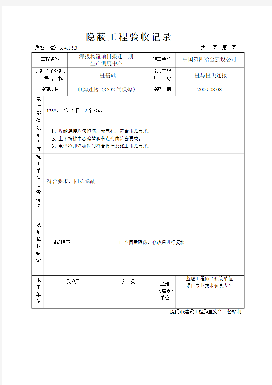 桩基隐蔽工程验收记录