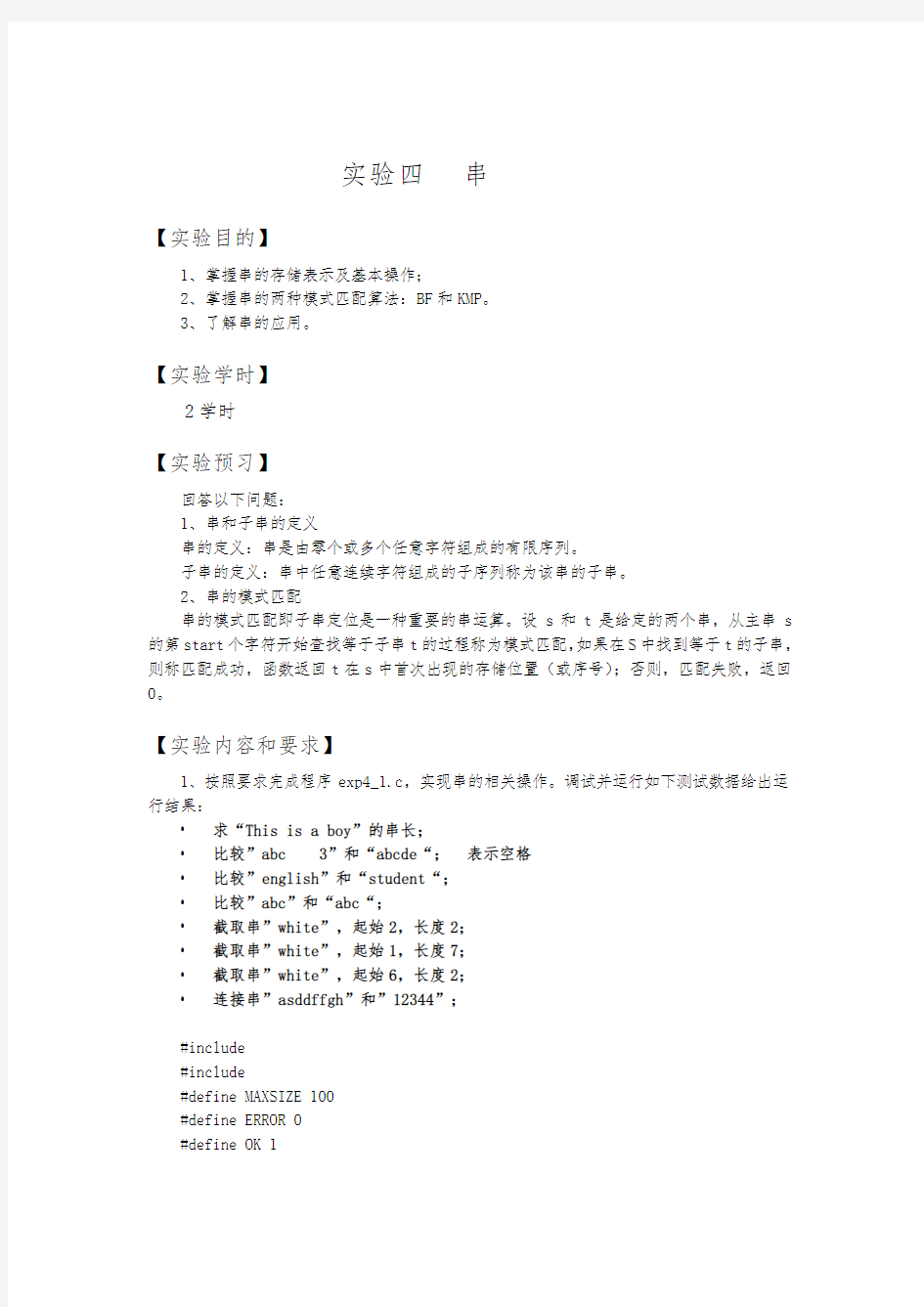 数据结构实验报告串