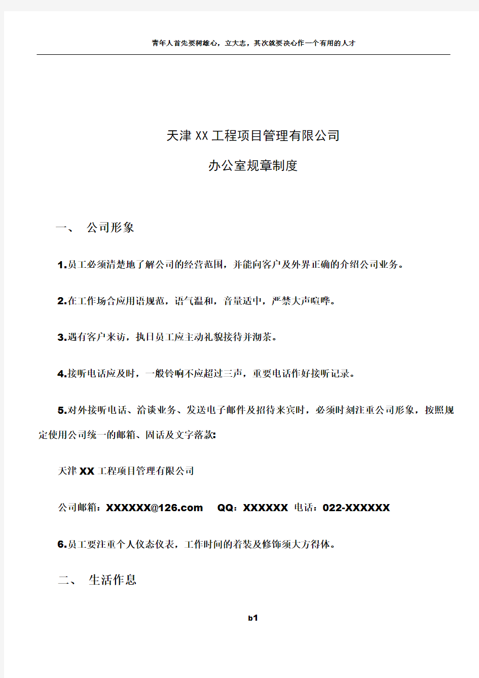 天津XX工程项目管理有限公司——规章制度