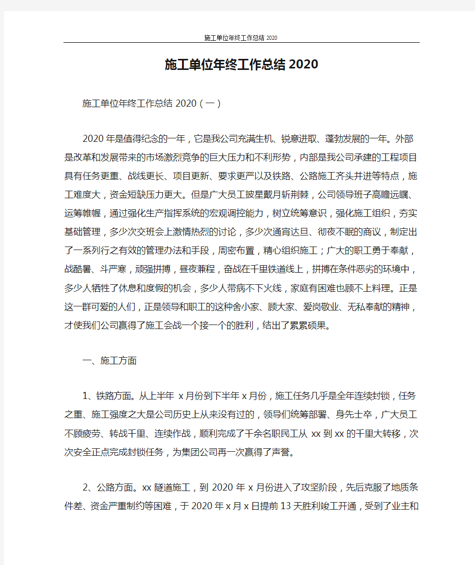 施工单位年终工作总结2020