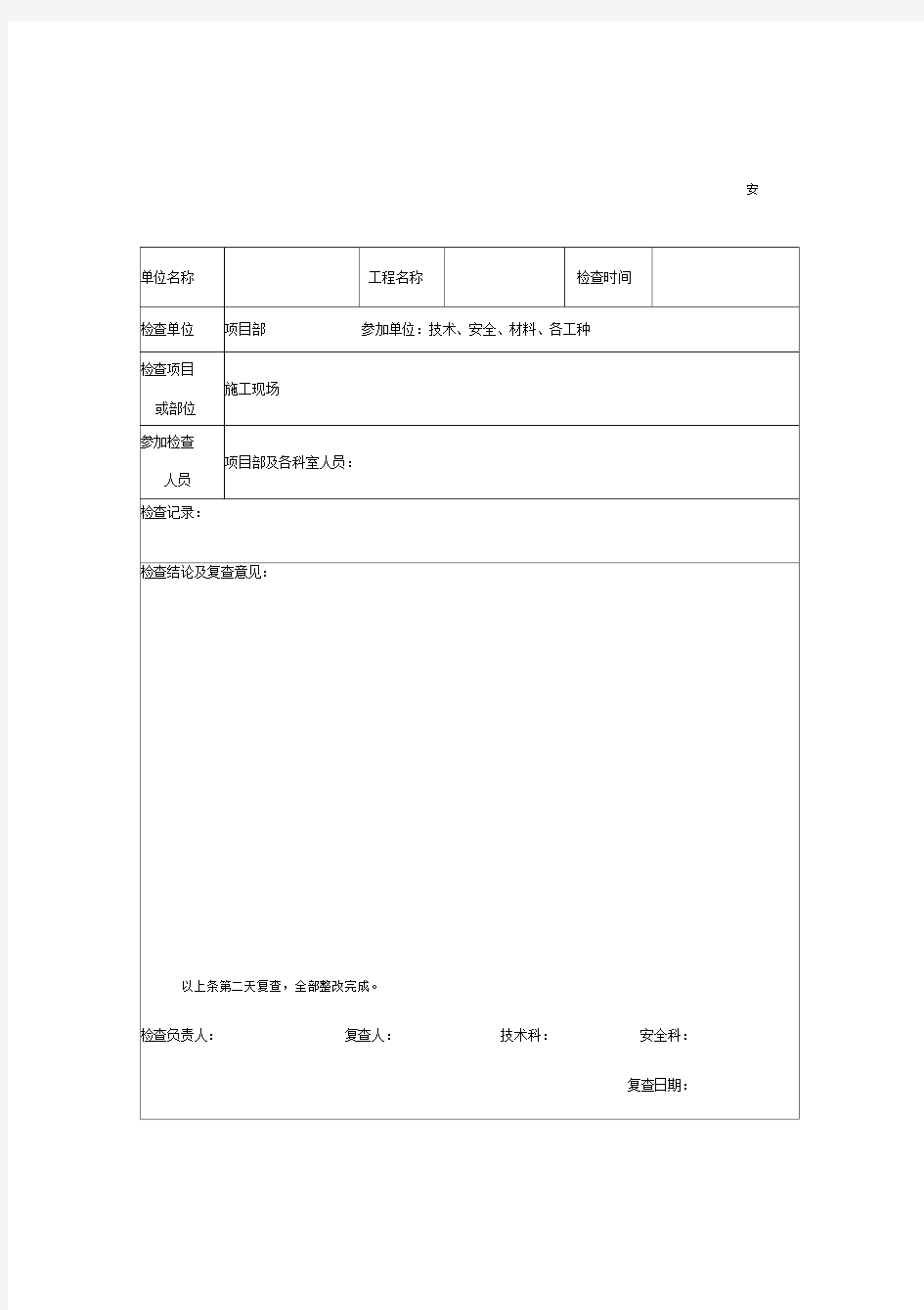 建筑工程安全检查记录表