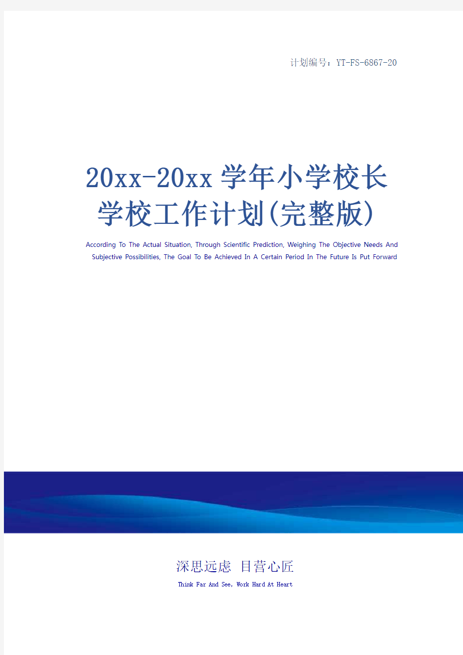 20xx-20xx学年小学校长学校工作计划(完整版)