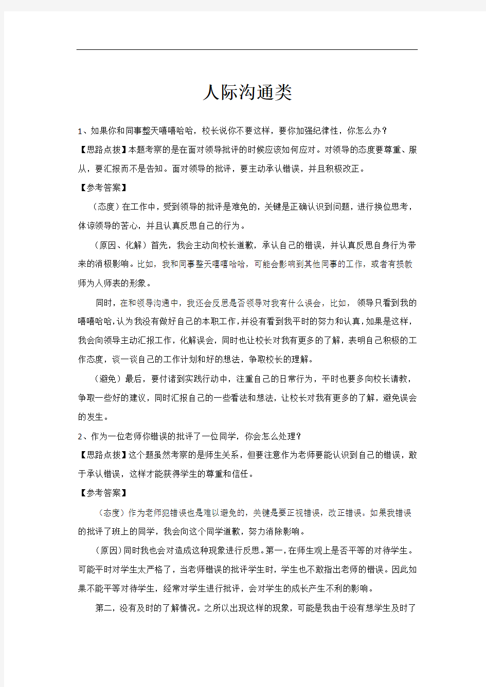 教师资格考试-面试复习材料