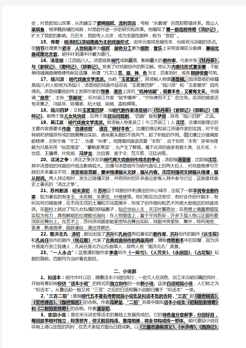 中国古代文学史元明清超全名词解释考试必考 