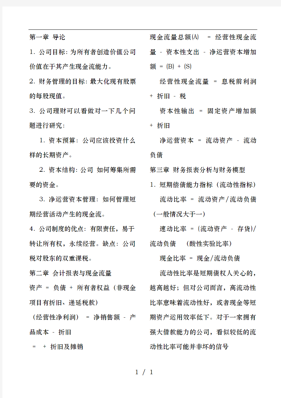 罗斯公司理财重点知识整理