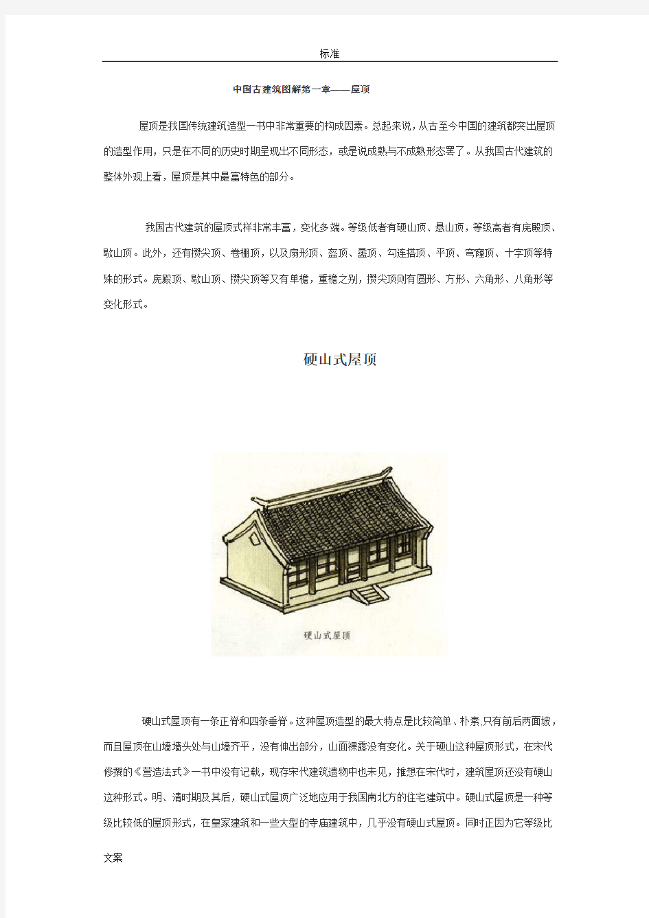 中国古建筑现用图解-屋顶