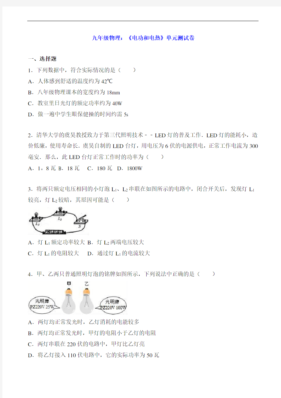 九年级物理：《电功和电热》单元测试卷